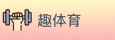 趣体育 logo